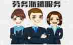 服务合同与劳务派遣合同6篇