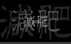 幼儿园健康胖和瘦教案和反思8篇