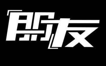 关朋友的演讲稿优秀8篇