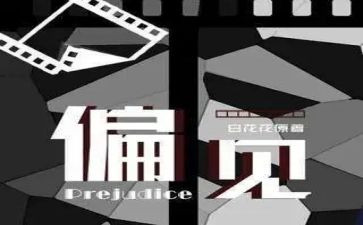 傲傲慢与偏见读后感参考7篇