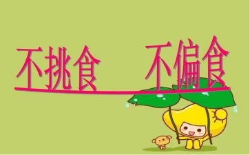 偏食作文8篇