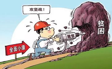 脱贫攻坚心得体会范文5篇