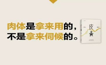 《皮囊》读后感5篇