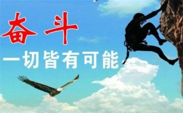 奋斗拼搏的作文8篇