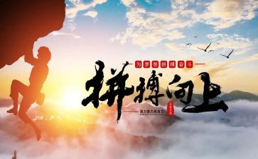 拼搏演讲稿参考7篇