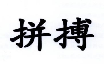 拼搏类的作文优秀5篇