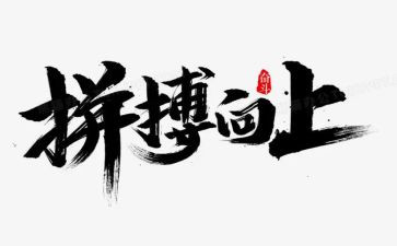 拼搏吧演讲稿优秀5篇