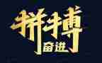写拼搏的演讲稿优秀5篇