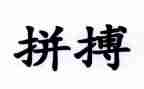 拼搏类的作文优秀5篇