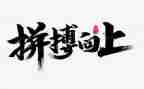 拼搏吧演讲稿优秀5篇