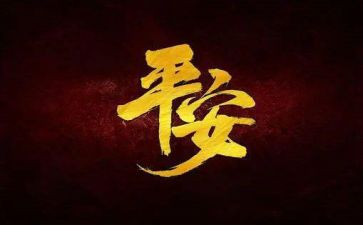 平安梦的演讲稿6篇