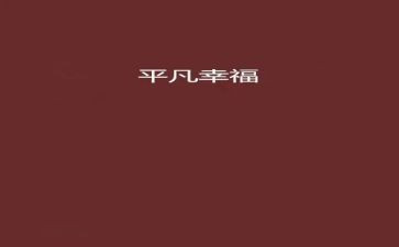 平凡的英雄作文7篇
