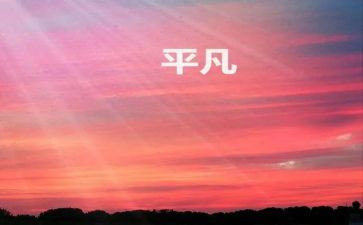 做不平凡的人作文通用6篇
