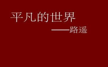 平凡并不平凡作文参考8篇