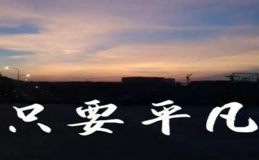 写平凡的作文700字5篇