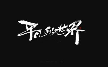 平凡的路读后感参考6篇