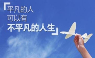 做一个平凡的人作文优秀8篇