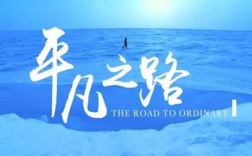 平凡并不平凡作文7篇