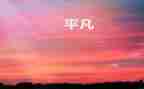 做不平凡的人作文通用6篇