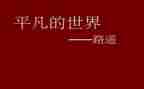 平凡并不平凡作文参考8篇