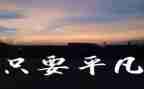 读平凡的心得体会最新5篇