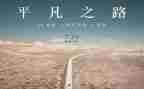平凡中的伟大作文6篇