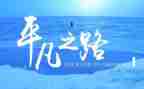 平凡并不平凡作文7篇