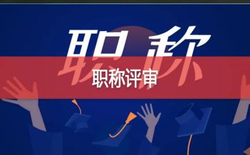 评高级职称的个人总结参考5篇
