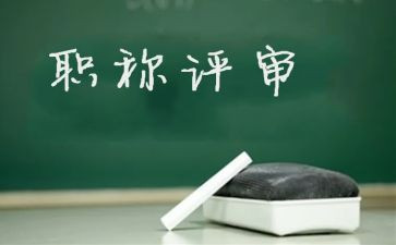 教师评高级述职报告优质5篇
