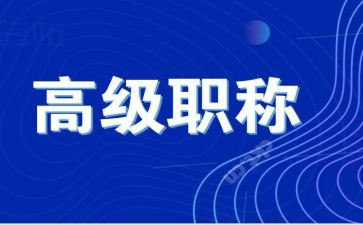 评高级职称个人述职报告7篇