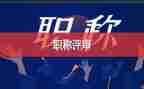 评高级职称的个人总结参考5篇