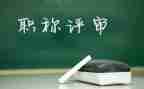 教师评高级述职报告优质5篇