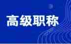评高级职称个人述职报告7篇