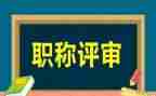教师评高级职称述职报告5篇