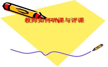 听课与评课心得体会通用6篇