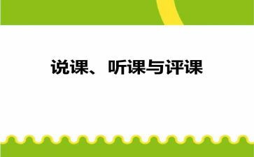 听课评课教研心得体会6篇