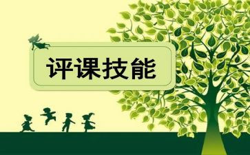 幼儿教师评课心得体会8篇