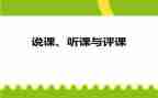 听课评课教研心得体会6篇