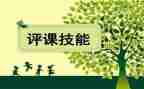 幼儿教师评课心得体会8篇