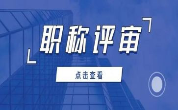职称评审述职报告范文8篇