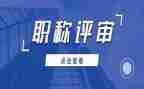 职称评审述职报告范文8篇