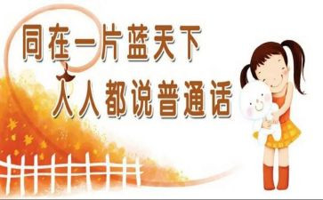 宣传普通话作文6篇