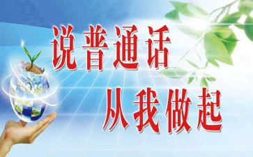 学普通话的心得通用6篇