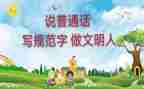 讲好普通话演讲稿6篇