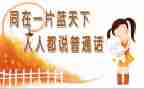 普通话进校园活动方案5篇