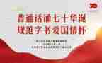 学普通话的演讲稿5篇