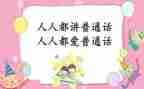 说好普通话圆梦你我他演讲稿5篇