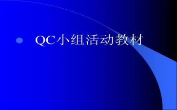 qc试用期工作总结5篇