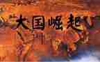 崛起观后感5篇