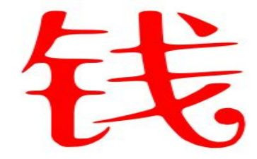 关于钱的演讲稿600字推荐8篇